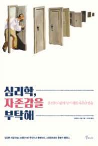 심리학 자존감을 부탁해